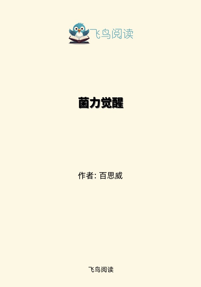 菌力觉醒