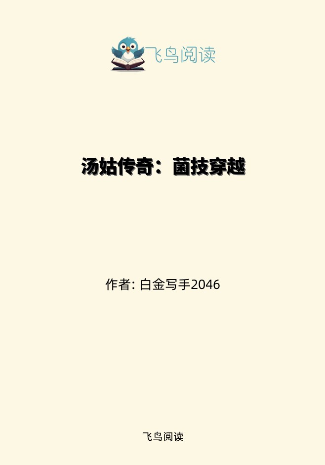 汤姑传奇：菌技穿越
