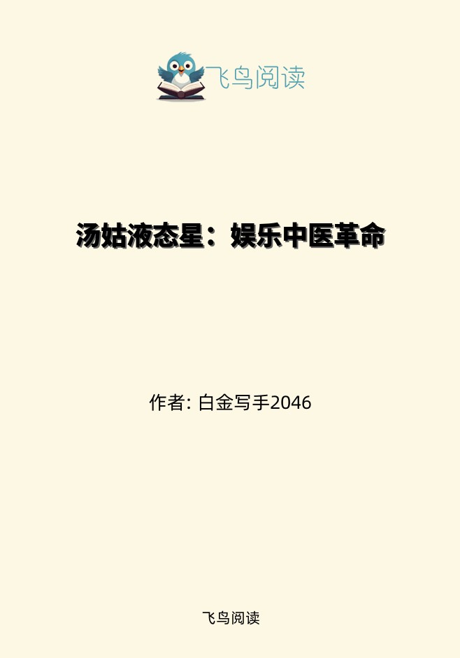 汤姑液态星：娱乐中医革命