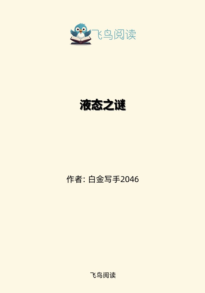 液态之谜