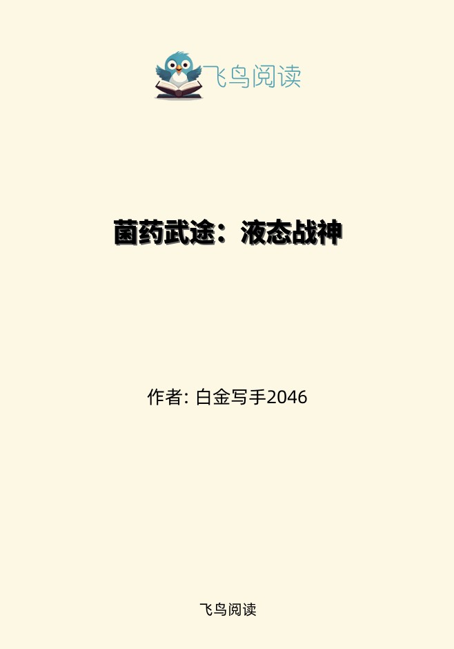 菌药武途：液态战神
