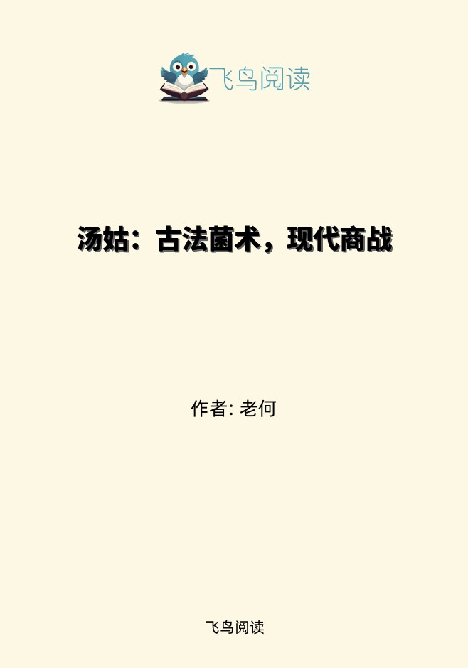 汤姑：古法菌术，现代商战