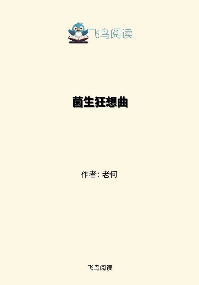 菌生狂想曲