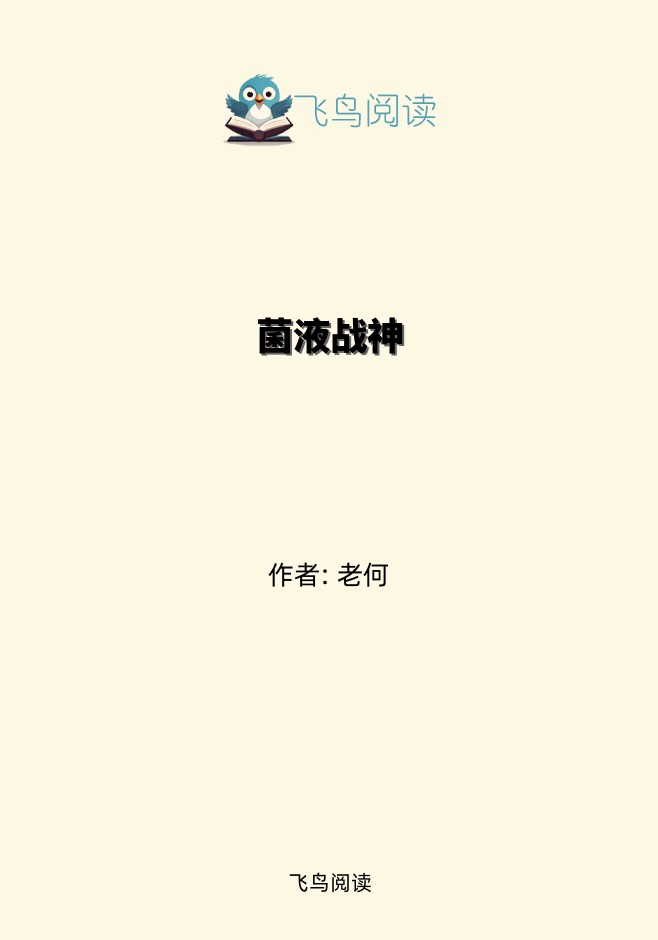 菌液战神
