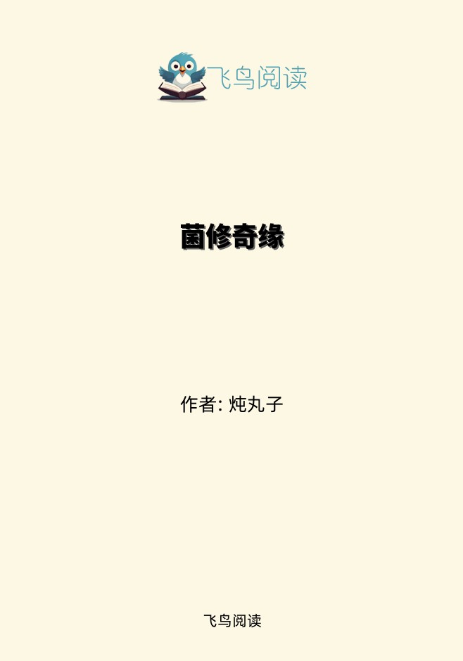 菌修奇缘