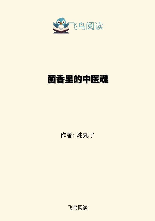 菌香里的中医魂
