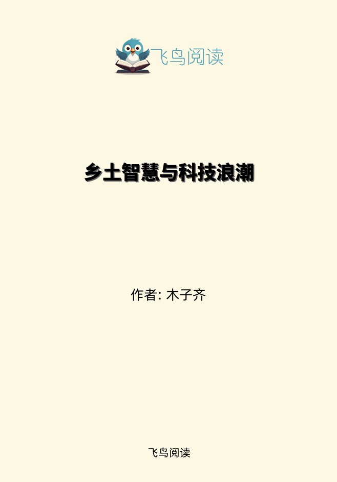 乡土智慧与科技浪潮