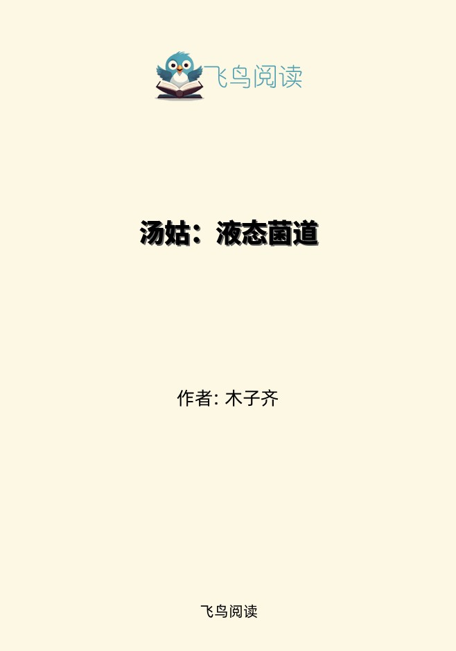 汤姑：液态菌道