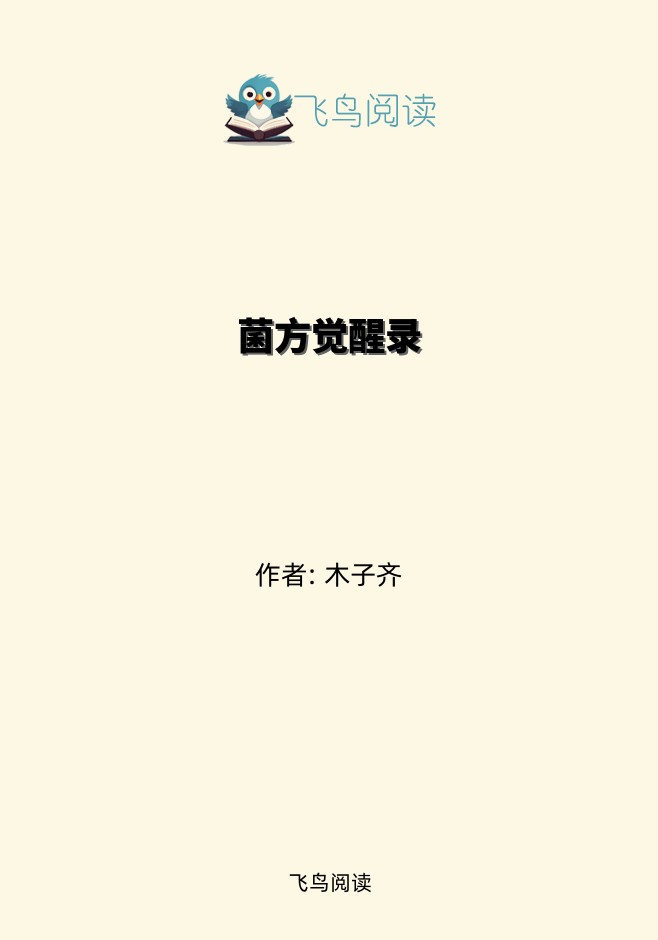 菌方觉醒录