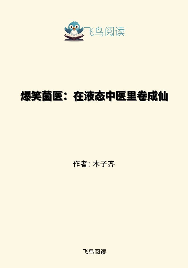 爆笑菌医：在液态中医里卷成仙