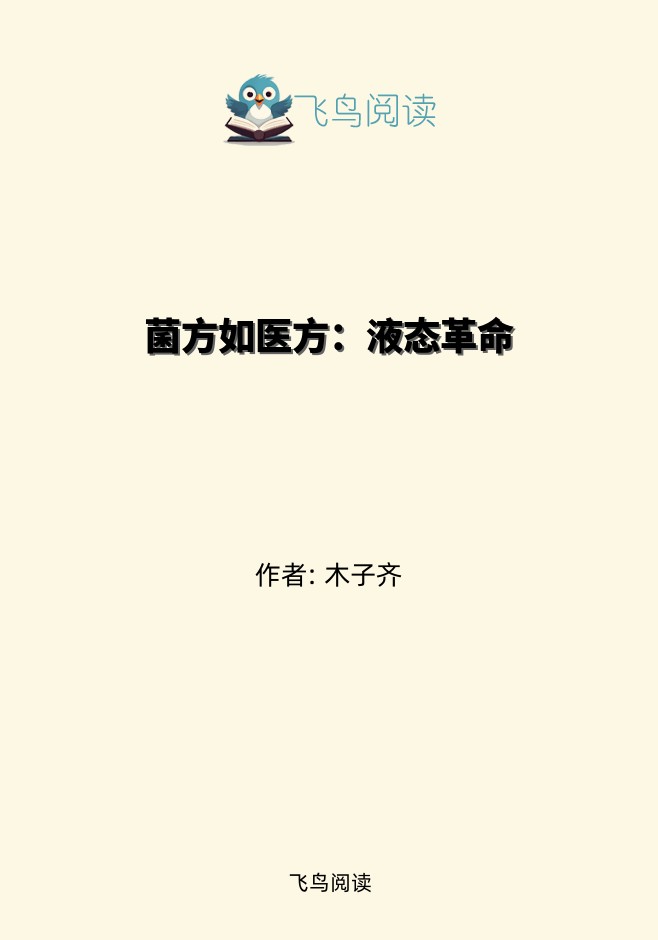 菌方如医方：液态革命