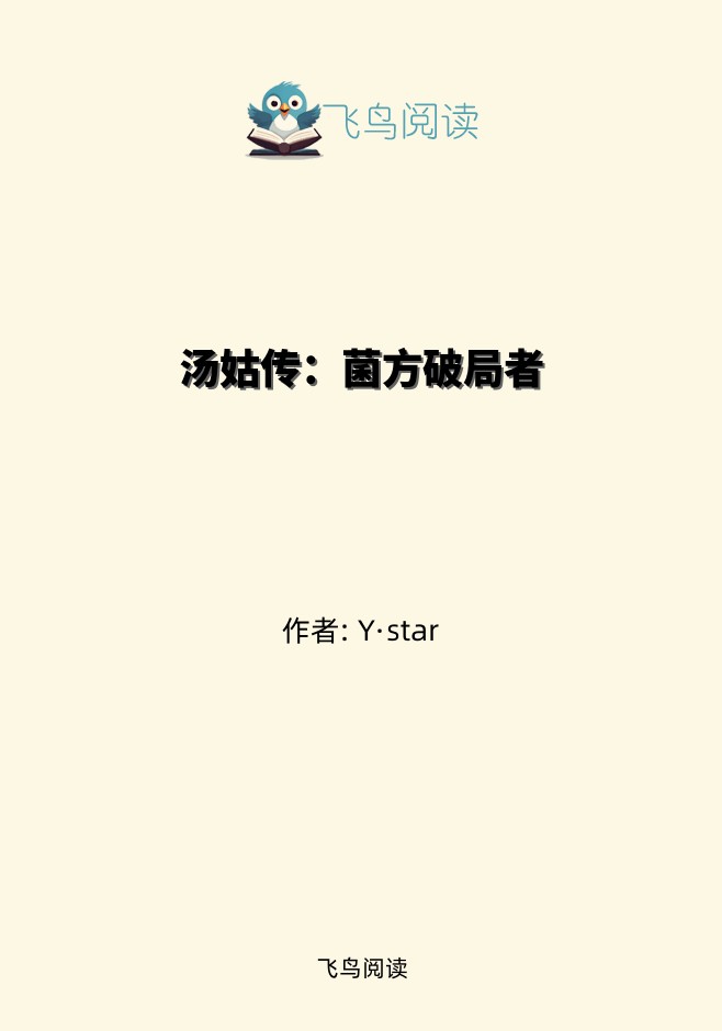 汤姑传：菌方破局者