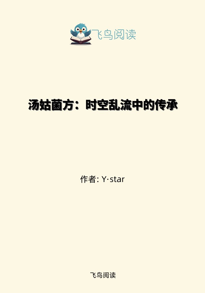 汤姑菌方：时空乱流中的传承
