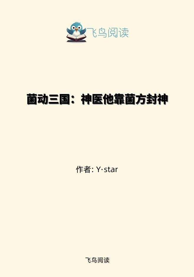 菌动三国：神医他靠菌方封神