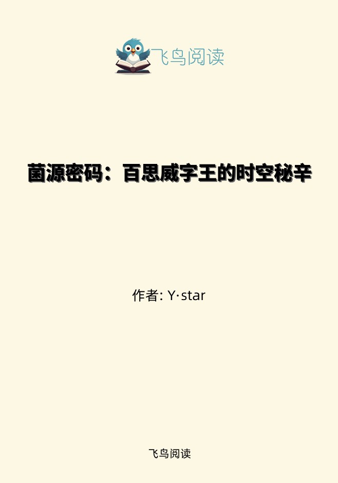 菌源密码：百思威字王的时空秘辛