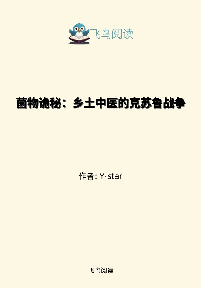 菌物诡秘：乡土中医的克苏鲁战争